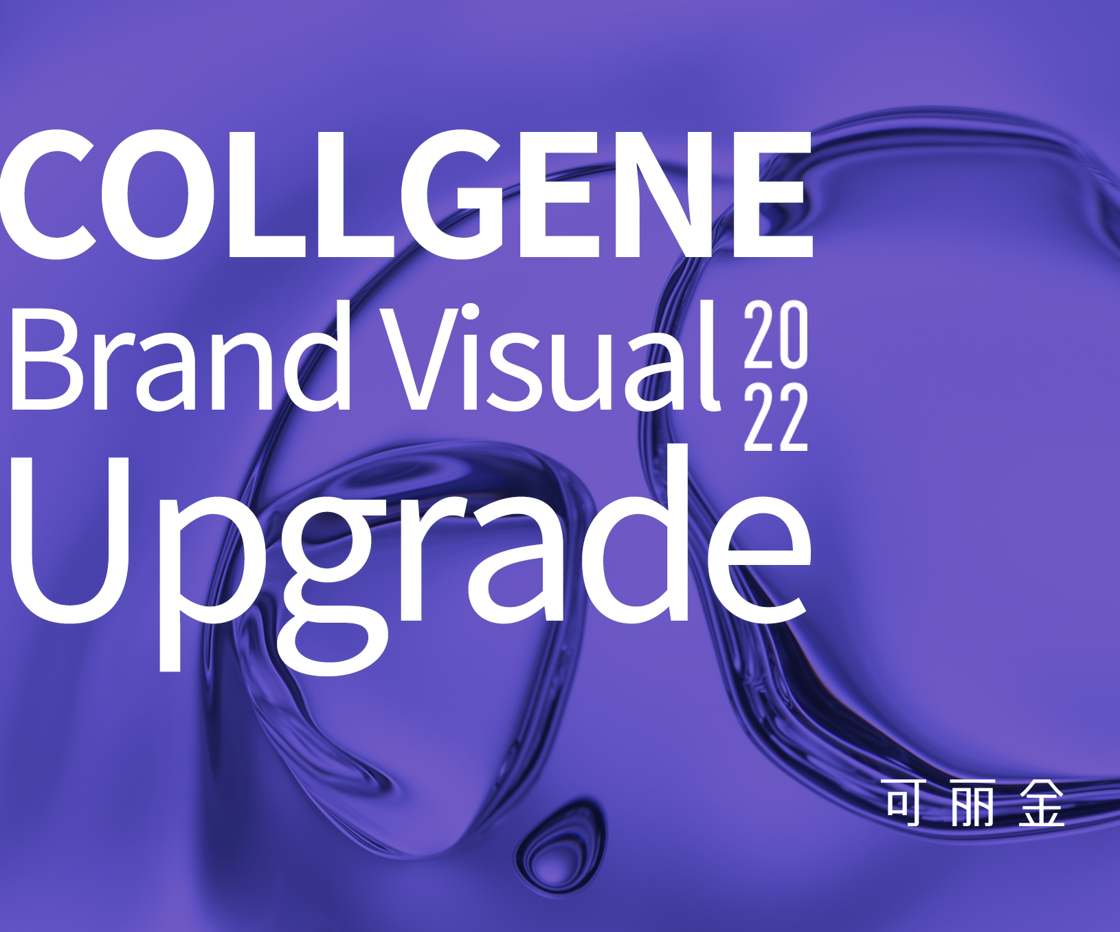 可丽金品牌升级公众文